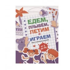 Едем, летим, плывём и играем. Выпуск 3 Стрекоза  978-5-9951-5240-8