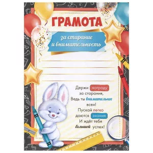 Бланк А5 Грамота за старание и внимательность мелов/бумага серая рамка ИМПЕРИЯ ПОЗДРАВЛЕНИЙ 39.102.00 643692