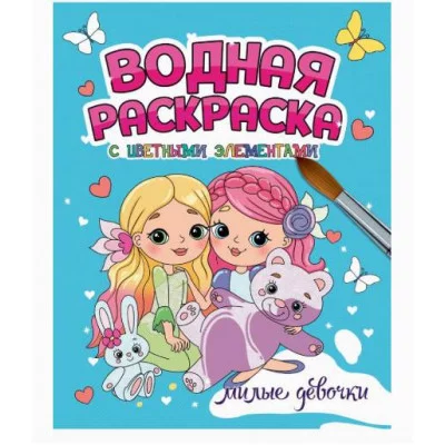 ВОДНАЯ РАСКРАСКА с цветными элементами. МИЛЫЕ ДЕВОЧКИ 978-5-378-34649-3