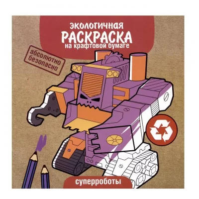 Экологичные раскраски на крафтовой бумаге. Суперроботы Стрекоза  978-5-9951-5568-3