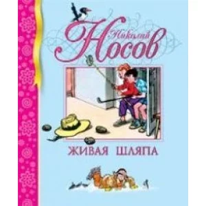 Живая шляпа Махаон Носов Н. Библиотека детской классики 978-5-389-00154-1