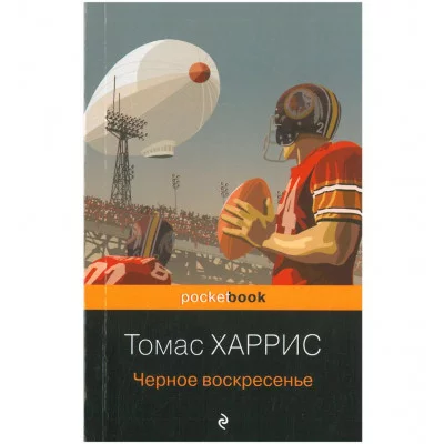 Харрис Т. Черное воскресенье 978-5-04-121369-5
