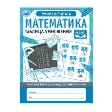 Математика Таблица умножения Рабочая тетрадь младшего школьника 165х215 мм 32 стр Умка 978-5-506-06951-5