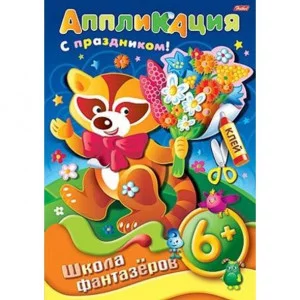 Аппликация 8л А4ф ШФ на скобе Подарок к празднику-Енот- 6+ 004206