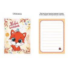 Блокнот в мягкой обложке на скрепке А7 Живой блокнот Лисенок Полипринт 29013