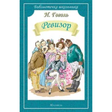 Ревизор / Библиотечка школьника изд-во: Искатель авт:978-5-9909793-2-1