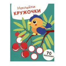 НАКЛЕЙКИ-КРУЖОЧКИ. Выпуск 23 Птичка и рябина Стрекоза Маврина Л. В. Наклейки-кружочки. 70 наклеек 978-5-9951-5849-3