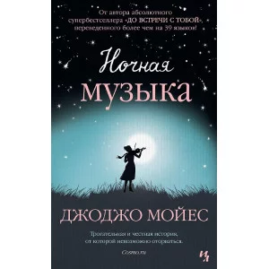 Мойес Джоджо (покет) Мойес Дж. Ночная музыка (мягк.обл.) Махаон 978-5-389-16853-4