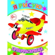 Первая супер раскраска веселая кисточка я рисую сам вертолетик