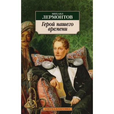 Азбука-Классика (мягк/обл.) Лермонтов М. Герой нашего времени Махаон 978-5-389-01927-0