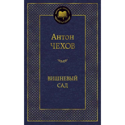 Мировая классика Чехов А. Вишневый сад Махаон 978-5-389-04919-2