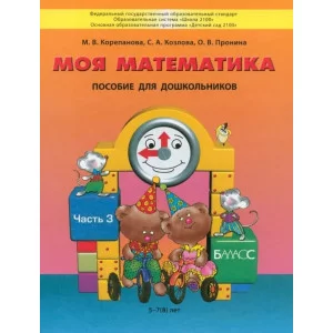 Козлова "Моя математика" Пособие для ст. дошк. (5-7 лет) Учебник (в 3-х частях) Ч.3