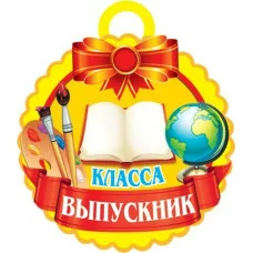 Медаль Выпускник _ класса Мир открыток 7-06-1184 РК-00008208
