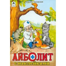 Айболит.(сказки с наклейками) 978-5-00161-326-8 Алтей К.И.Чуковский, худ.Р.Кобзарев Сказки с наклейками 9785001613268