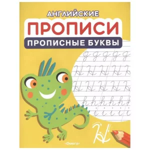 Английские прописи. Прописные буквы (1196) Омега 978-5-465-04157-7