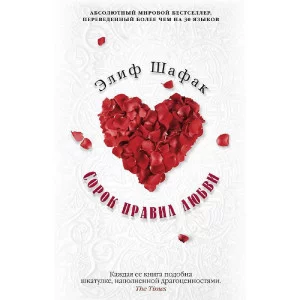 The Big Book (мягк/обл.) Шафак Э. Сорок правил любви (мягк/обл.) Махаон 978-5-389-09680-6