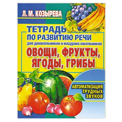 Козырева Л. М. 3 Овощи, фрукты, ягоды, грибы. Автоматизация трудных звуков
