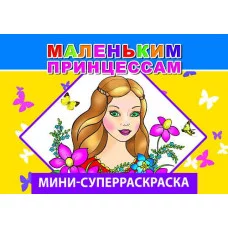 Кн.СРмини.Вес.кист. Маленьким принцессам 6+ Слово Леда Алфея