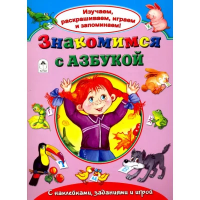 Знакомимся с азбукой(Изучаем, раскрашиваем, играем и запоминаем) 978-5-9930-2143-0 Алтей А.Кузнецов, Н.Бакунева, С.Даниленко Изучаем, раскрашиваем, играем и запоминаем 9785993021430
