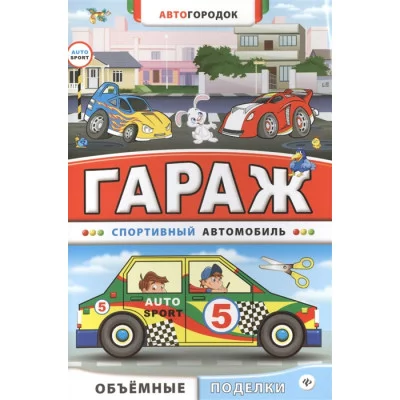 Автогородок.Объем.поделки мяг. Гараж. Спортивный автомобиль 978-5-222-24378-7