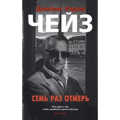 Звезды классического детектива (мягк/обл.) Чейз Дж.Х. Семь раз отмерь Махаон 978-5-389-15560-2