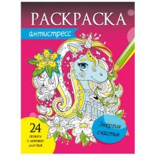 РАСКРАСКА-АНТИСТРЕСС. ЭНЕРГИЯ СЧАСТЬЯ