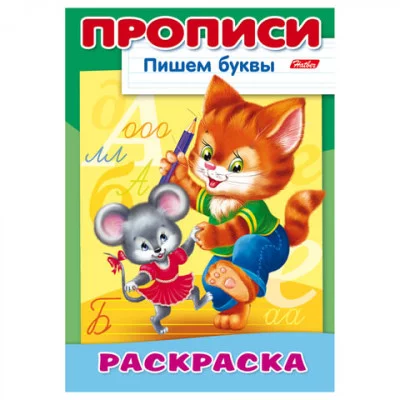 Раскраска 8л А4ф на скобе ПРОПИСИ-Пишем буквы-Кошки-мышки- изд-во: Хатбер-Пресс