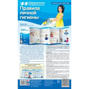 Ширмочки информационные. Правила личной гигиены (1000х330 мм) 00-00017109