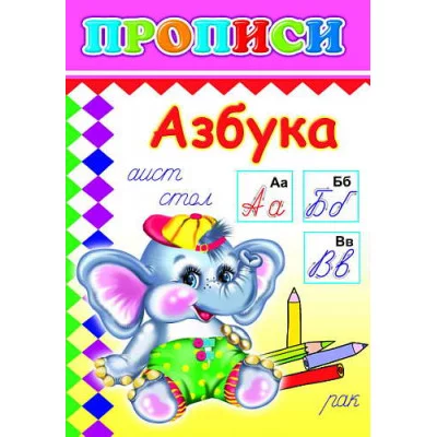Книга. Прописи. Азбука 6+