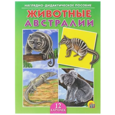 ДИД. ПОСОБИЕ. ЖИВОТНЫЕ АВСТРАЛИИ (Арт.ПД-9165)