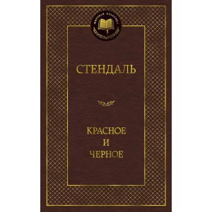 Мировая классика Стендаль Красное и черное Махаон 978-5-389-05088-4