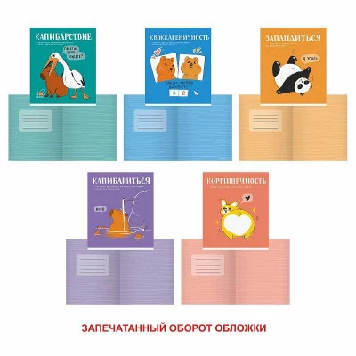 Тетрадь А5 48л "Милые и смешные (Эксклюзив)" КанцЭксмо ТК488756