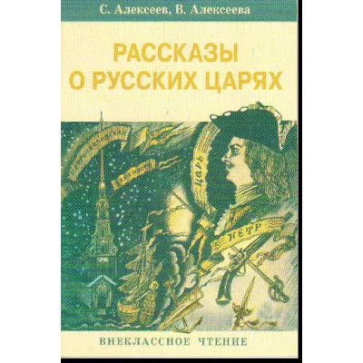 Внек.Чтение. Рассказы о русских царях