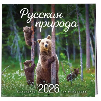 Русская природа. Календарь настенный на 16 месяцев на 2026 год (300х300 мм) 978-5-04-217653-1