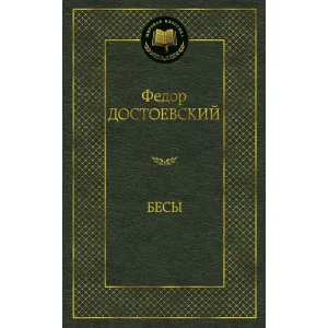 Бесы Махаон Достоевский Ф. Мировая классика 978-5-389-06010-4