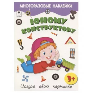 Юному конструктору.(книжка с многоразовыми наклейками) 978-5-00161-277-3 Алтей Д. Морозова, худ.Р.Исматулаев Книжка с многоразовыми наклейками 9785001612773