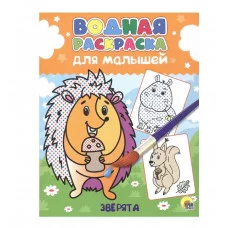 ВОДНАЯ РАСКРАСКА для малышей. ЗВЕРЯТА 978-5-378-34558-8
