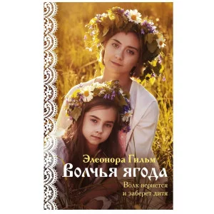 Я — женщина. Любовно-исторический роман Элеоноры Гильм (покет большого формата) Гильм Э. Волчья ягода (Женская сага #3) 978-5-04-157411-6