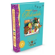 Аля, Кляксич и буква "А" Махаон Токмакова И. Библиотека детской классики 978-5-389-00432-0
