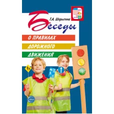Шорыгина Т.А. Беседы о правилах дорожного движения с детьми 5?8 лет. 2-е изд./Шорыгина Сфера