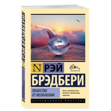 Эксклюзивная классика Брэдбери Р. Лекарство от меланхолии 978-5-04-159480-0