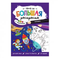 Большая раскраска с заданиями. Космос. 58х41 см. ГЕОДОМ