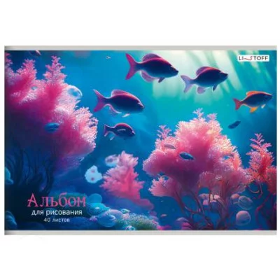 Альбом для рисования А4 40л "Подводный мир" КанцЭксмо АБ402563