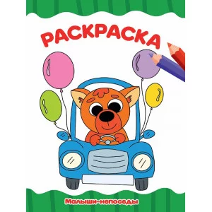 РАСКРАСКА А4 эконом. МАЛЫШИ-НЕПОСЕДЫ 978-5-378-30717-3