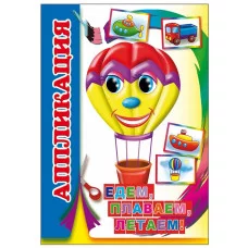 Аппликация Малышам 0+ 9785000336939