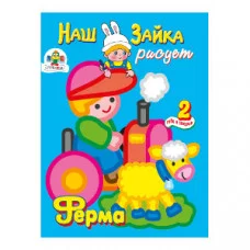 Раскраска Наш Зайка А4 стрекоза рисует Ферма 2+