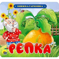 КНИЖКА-ГАРМОШКА. РЕПКА 978-5-378-30731-9