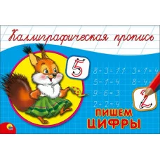 КАЛЛИГРАФИЧЕСКАЯ ПРОПИСЬ А5. альбомная. ПИШЕМ ЦИФРЫ / Каллигарфические прописи изд-во: Проф-пресс авт:нет