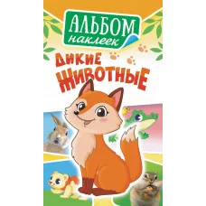 Альбом наклеек А6 Белая ворона Дикие животные АЛНК-022