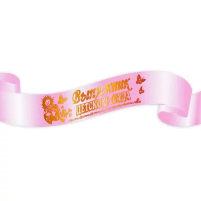 Лента праздничная шёлковая розовая Выпускник детского сада 1шт ЛП-2150 РазборЛП-2150